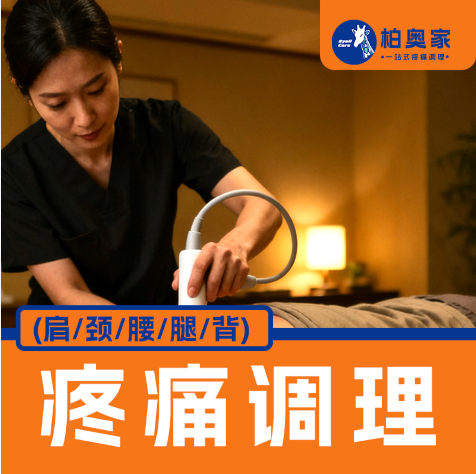 理疗空间