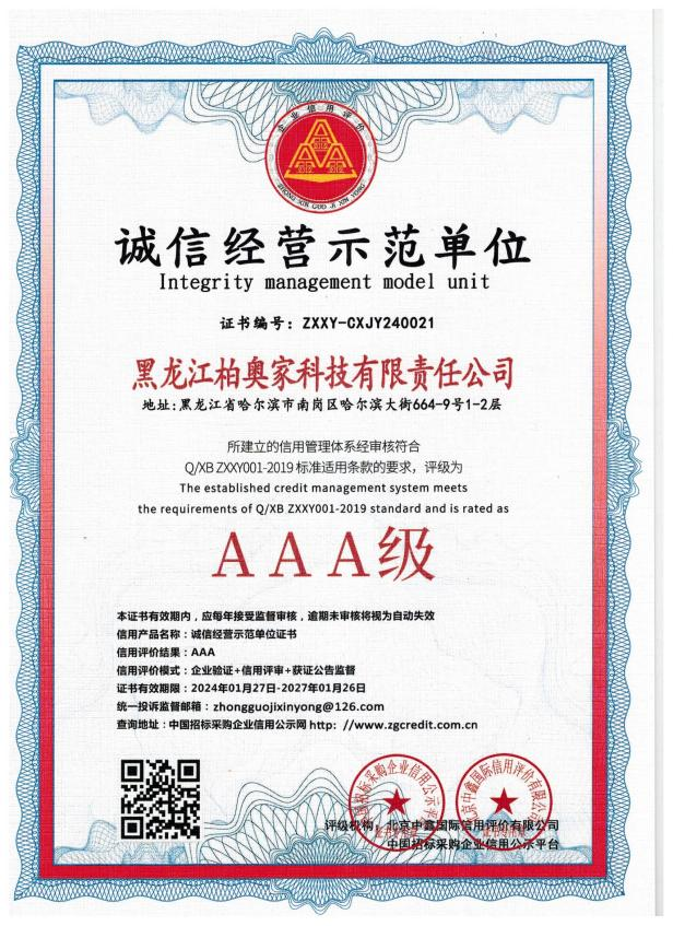 诚信经营示范单位